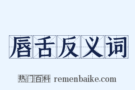 唇舌反义词是什么意思的图片